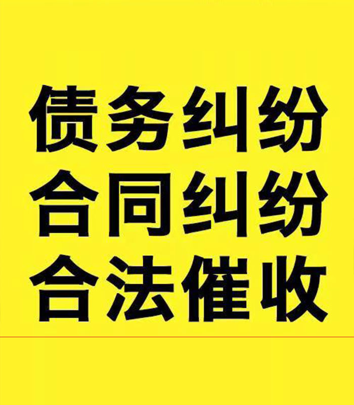 东源专业要账公司